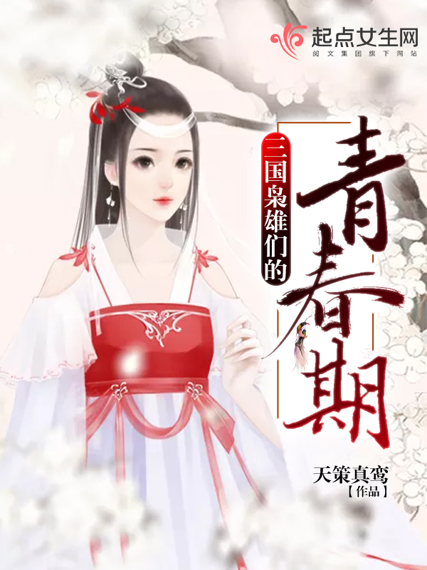 三国枭雄们的青春期