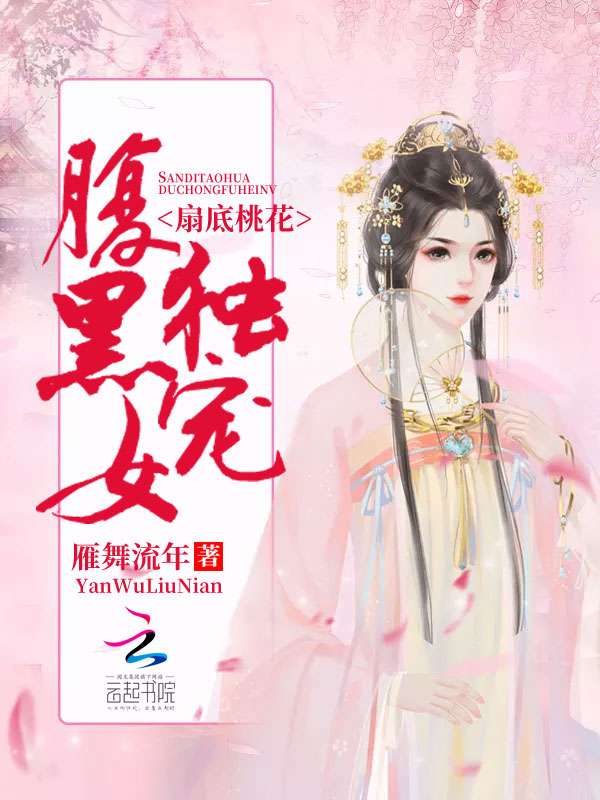 扇底桃花:独宠腹黑女