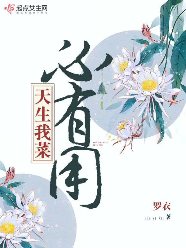 天生我菜必有用