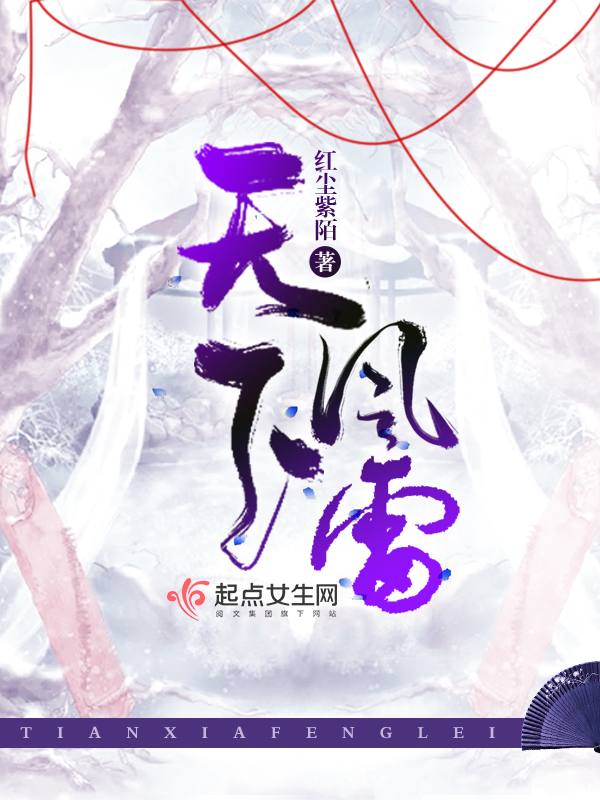 天下风雷