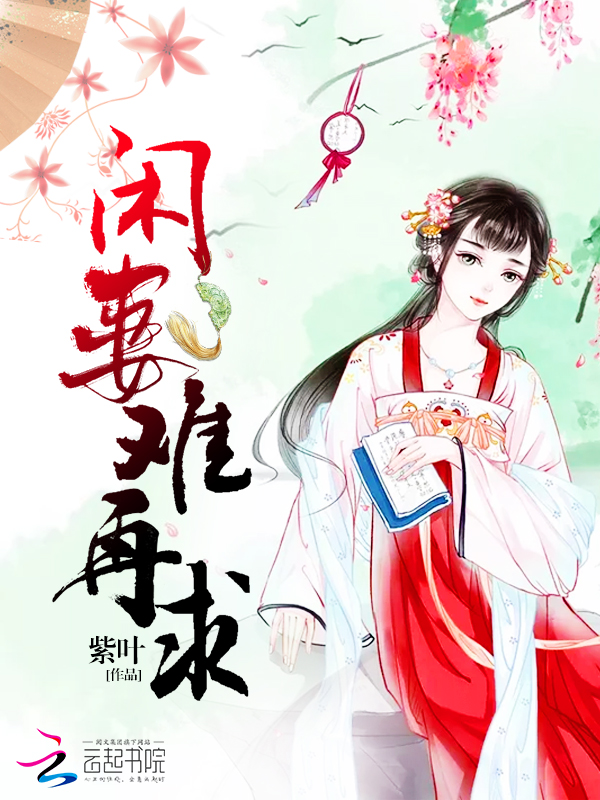 闲妻难再求