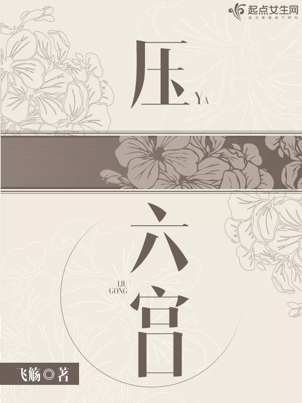 压六宫