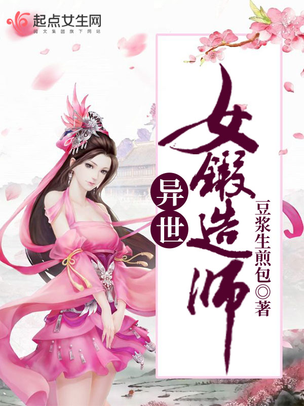 异世女锻造师