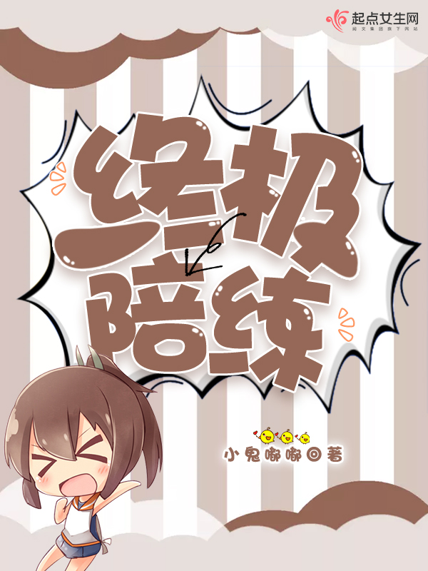 终极陪练