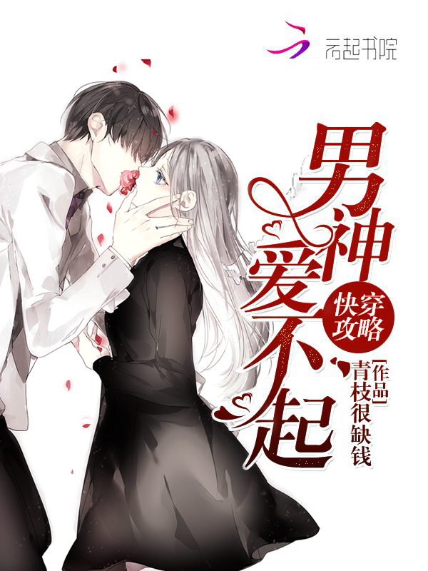 快穿攻略:男神爱不起