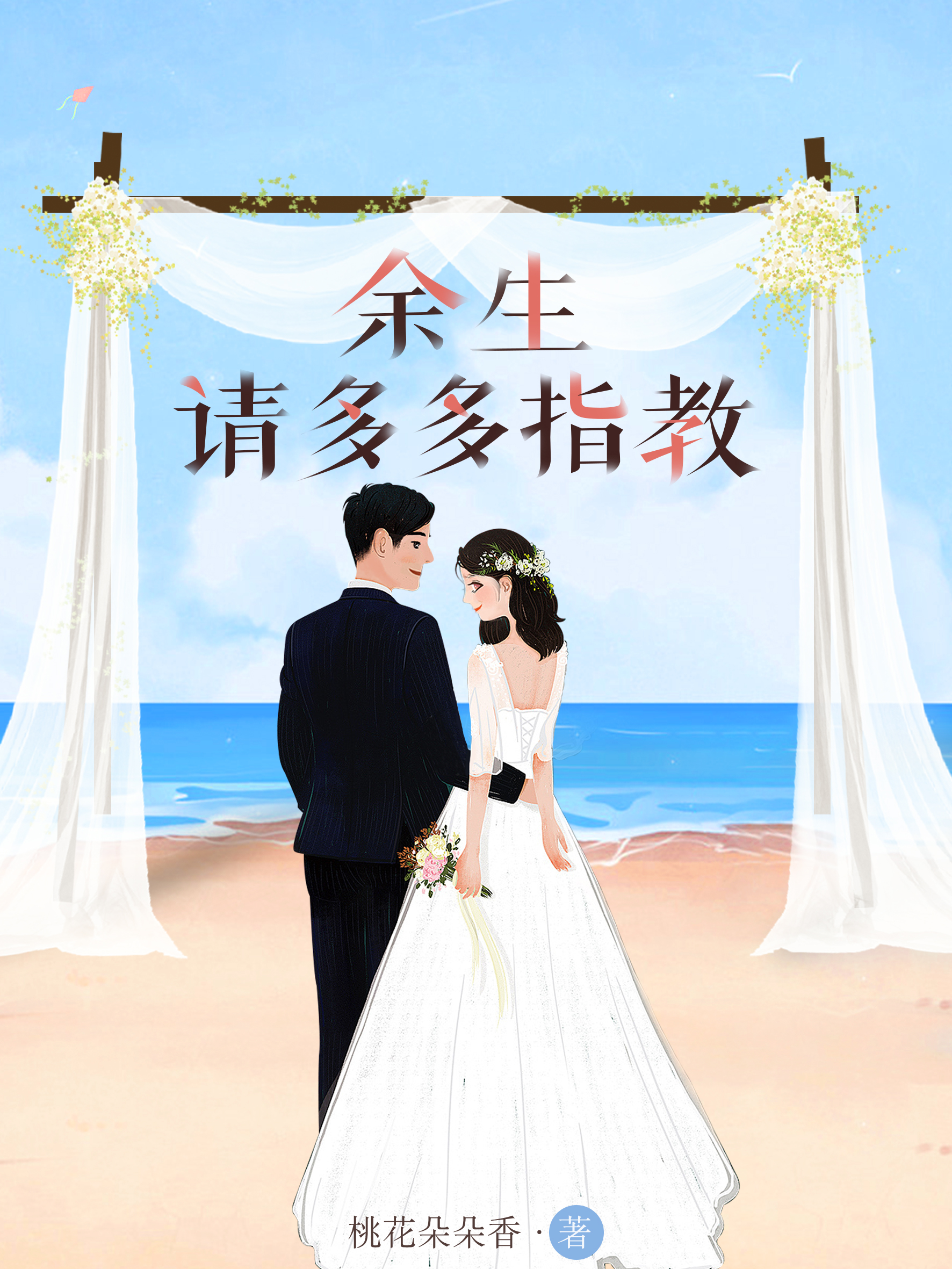 余生,请多多指教