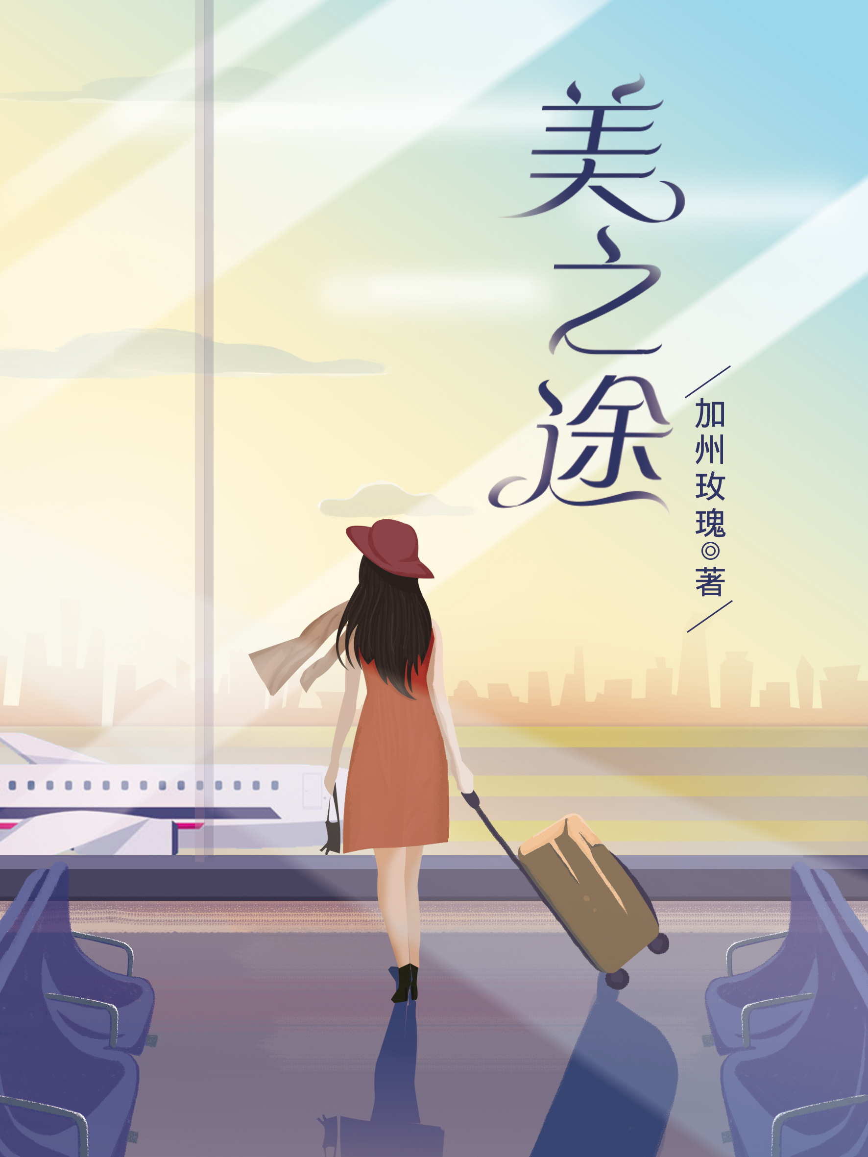 美之途