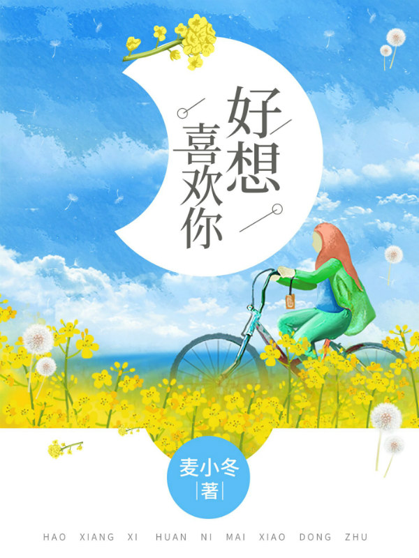 好想喜欢你
