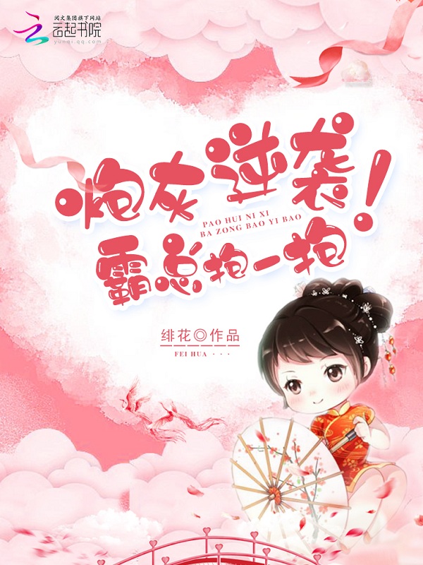 炮灰逆袭,霸总抱一抱!