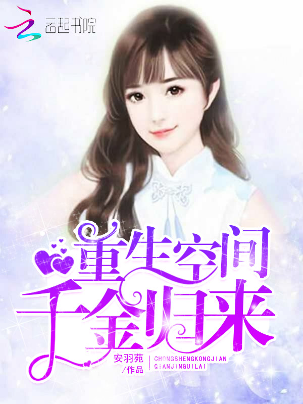 重生空间:千金归来!