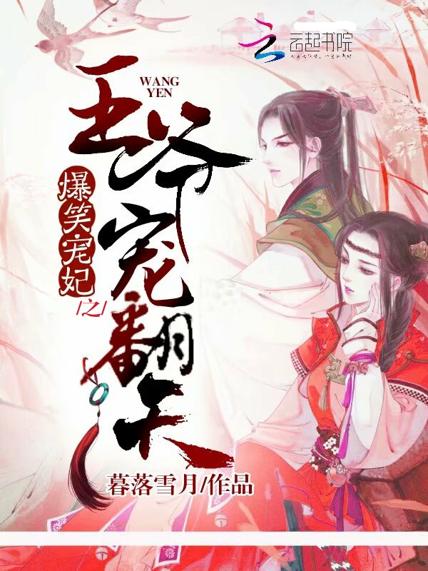 爆笑宠妃之王爷宠翻天