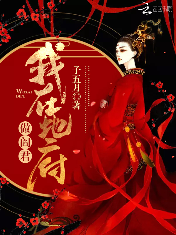 我在地府做阎君
