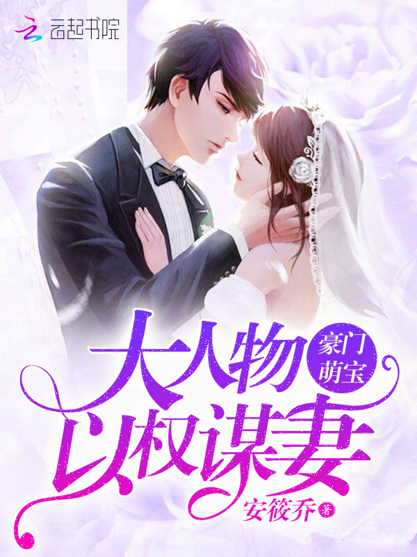豪门萌宝:大人物以权谋妻