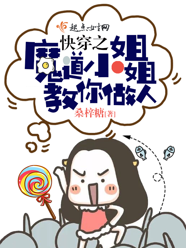 快穿之魔道小姐姐教你做人 封面