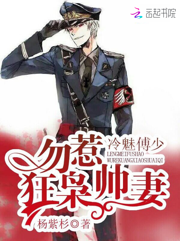 冷魅傅少：勿惹狂枭帅妻在线阅读