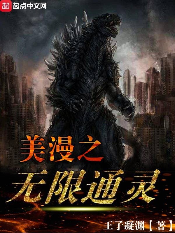 美漫之无限通灵 封面