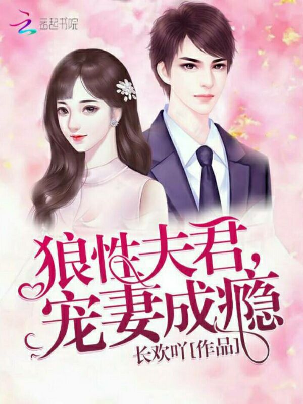 狼性夫君,宠妻成瘾
