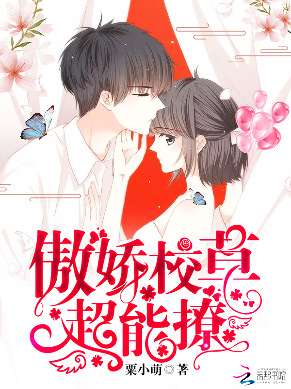 傲娇校草超能撩