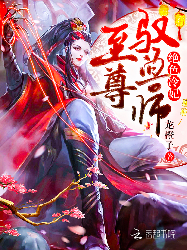 绝色魔妃之至尊驭兽师