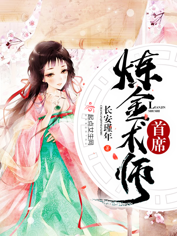 首席炼金术师