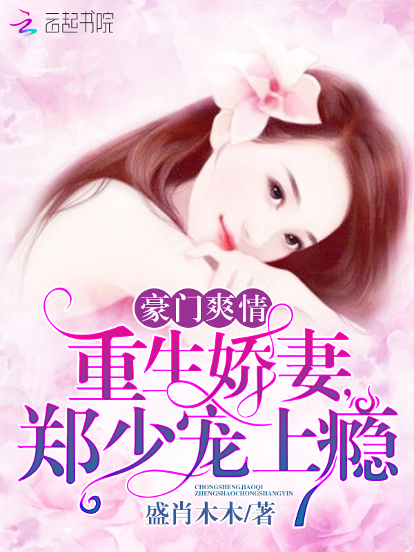 郑少的重生娇妻 封面