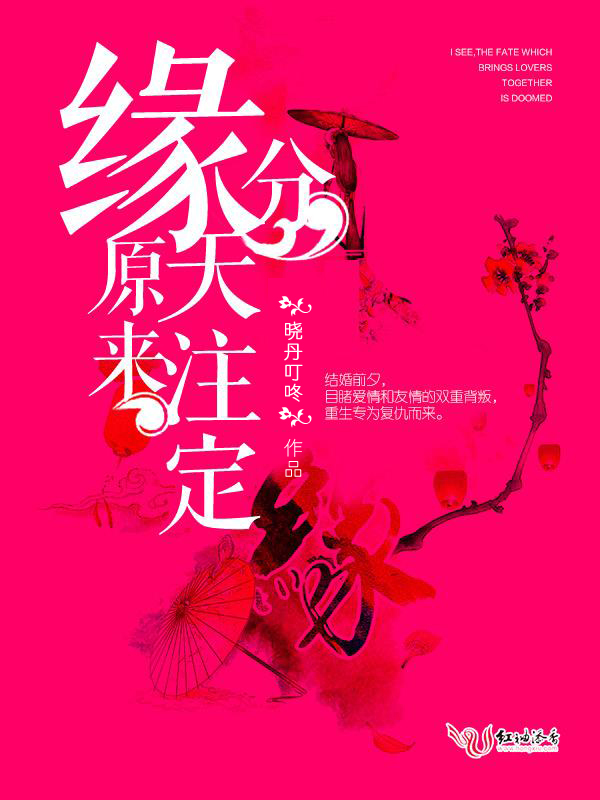 原来,缘分天注定