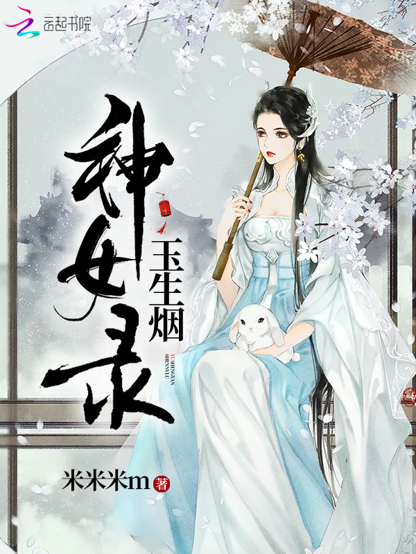 玉生烟神女录