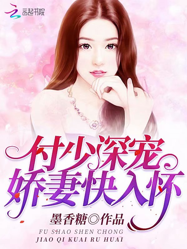 付少深宠,娇妻快入怀