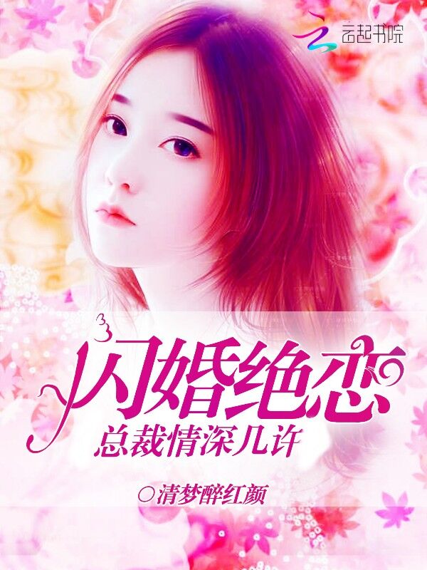 闪婚绝恋,总裁情深几许