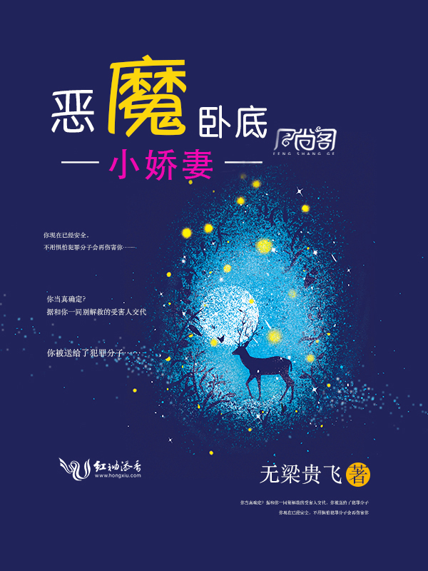 恶魔卧底,小娇妻