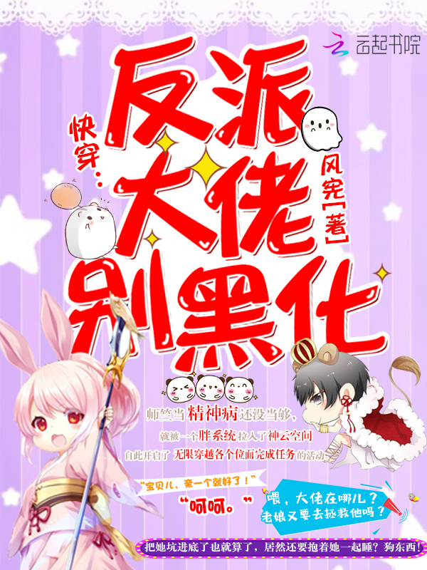 快穿:反派大佬别黑化