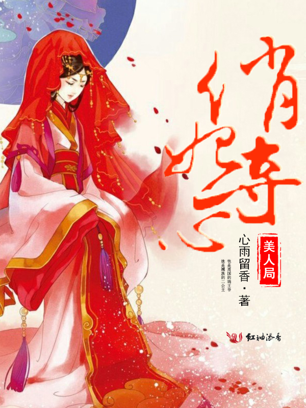 美人局,俏妃夺心