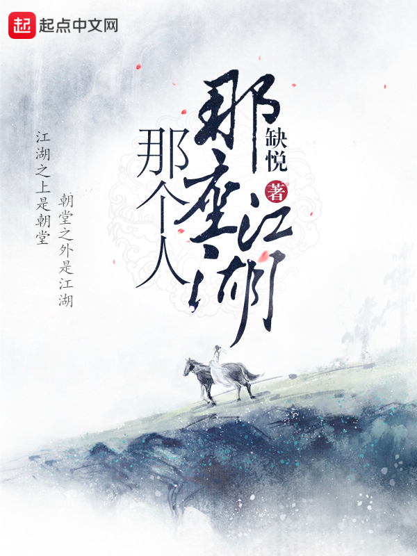 那座江湖那个人 封面