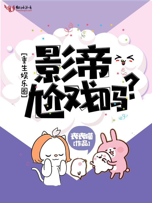 影帝，尬戏吗