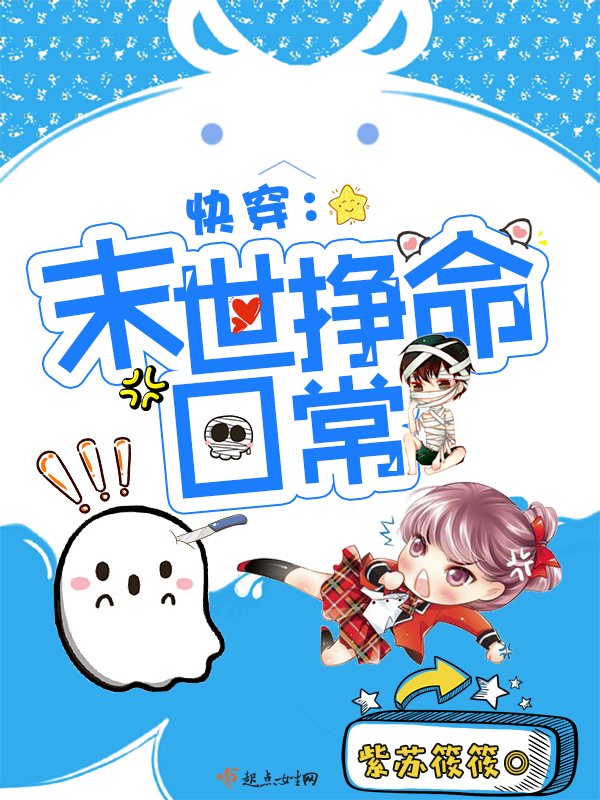 快穿之末世挣命日常 封面