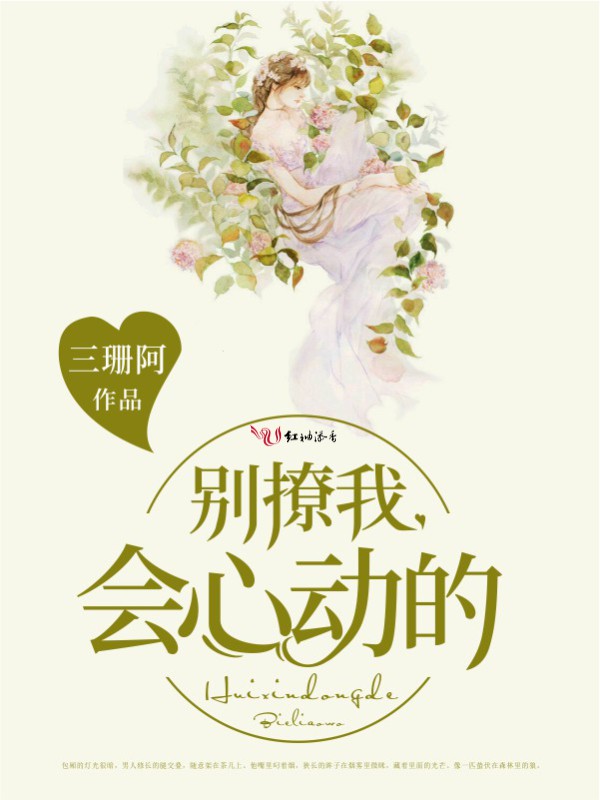 别撩我，会心动的