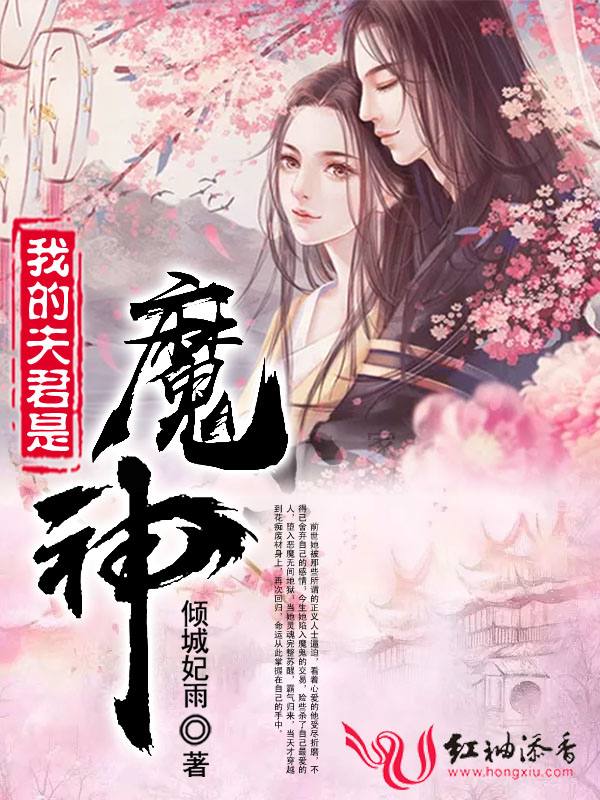 我的夫君是魔神 封面