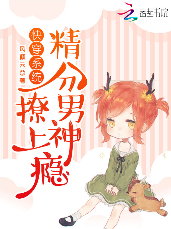 快穿系统:精分男神,撩上瘾