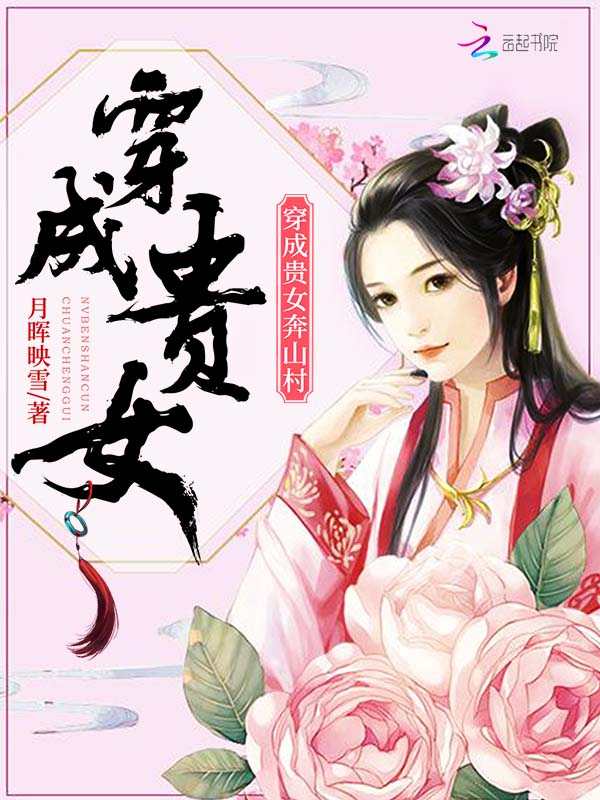 穿成贵女奔山村