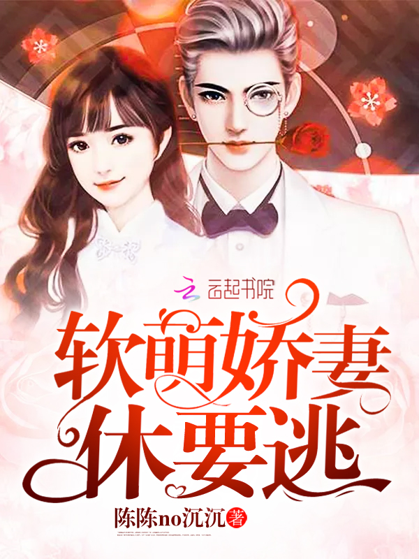 软萌娇妻,休要逃