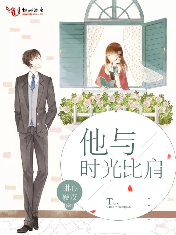 他与时光比肩 封面