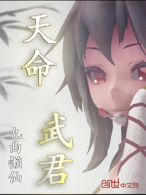 天命武君 封面