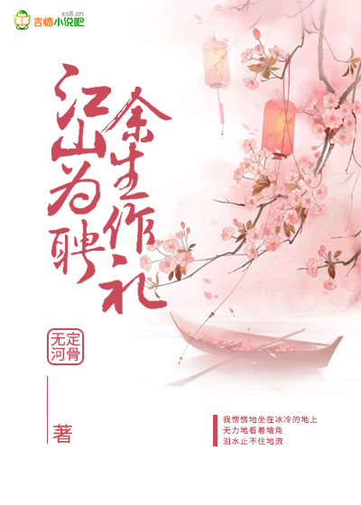 江山为聘,余生作礼