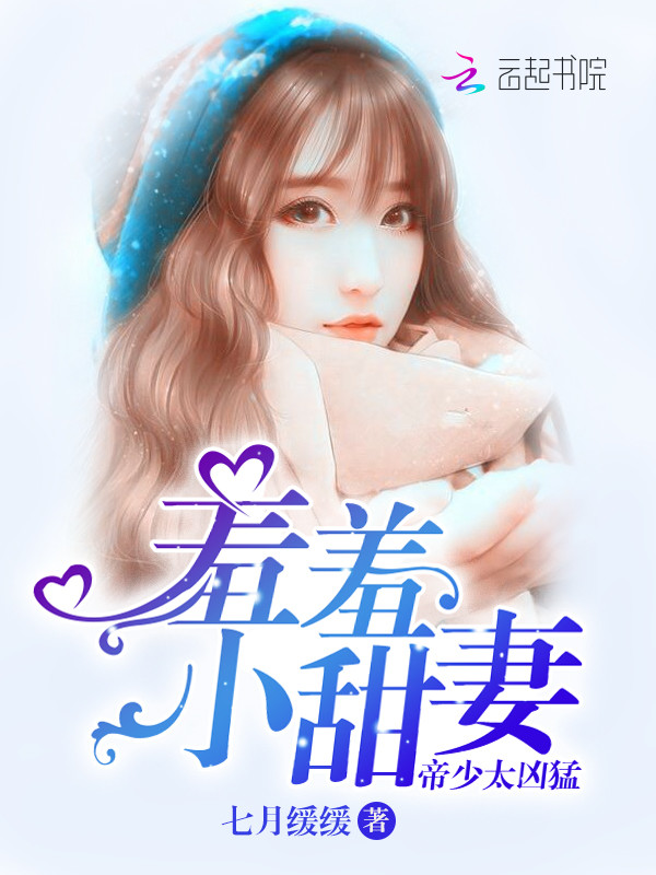 帝少太凶猛：羞羞，小甜妻！