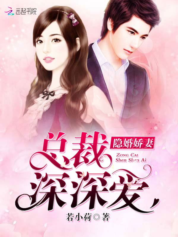 隐婚娇妻:总裁深深爱