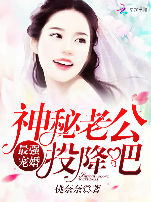 最强宠婚:神秘老公,投降吧 封面