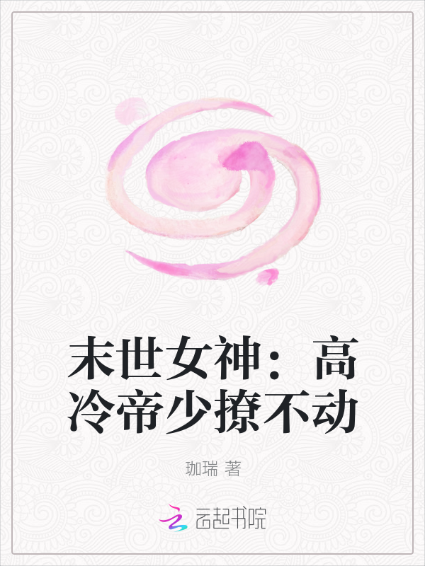 末世女神:高冷帝少撩不动