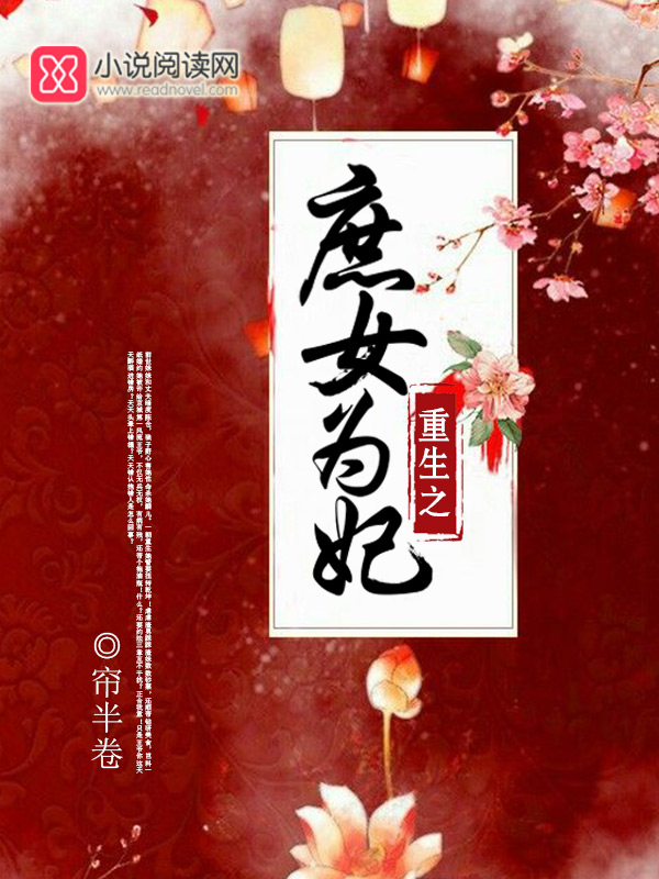 重生之庶女为妃
