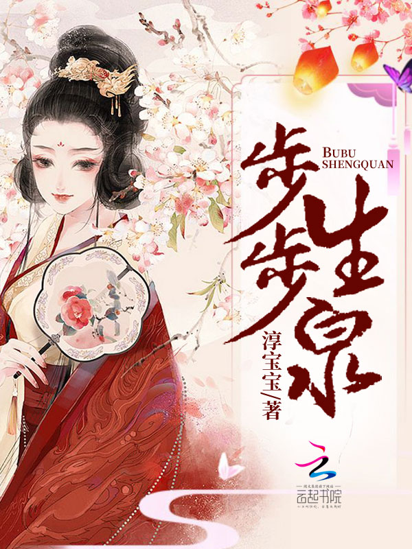 步步生泉