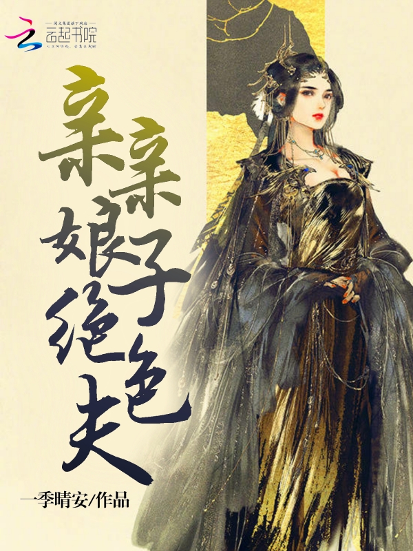 亲亲娘子绝色夫